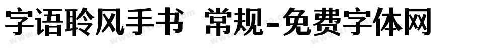 字语聆风手书 常规字体转换